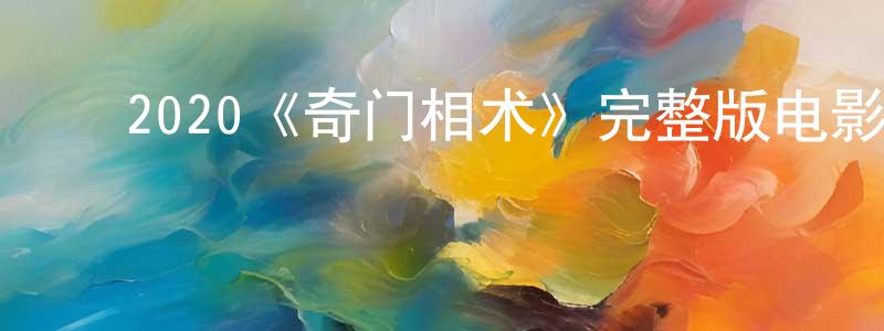 ﻿程金林发布﻿2020《奇门相术》完整版电影/在线观看/百度云-美剧天堂